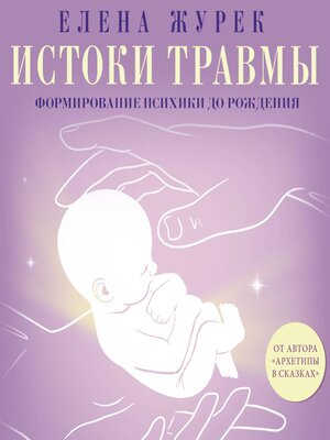 cover image of Истоки травмы